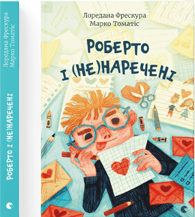 Книжка А5 "Роберто і (не) наречені" М.Томатіс,Л.Фрескура №9978/ВСЛ — купити | Канцелярський Сад