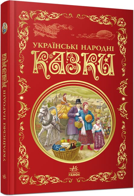 Книжка В5 "Кращі казки : Українські народні казки" (укр.)/Ранок — фото товару | Канцелярський Сад