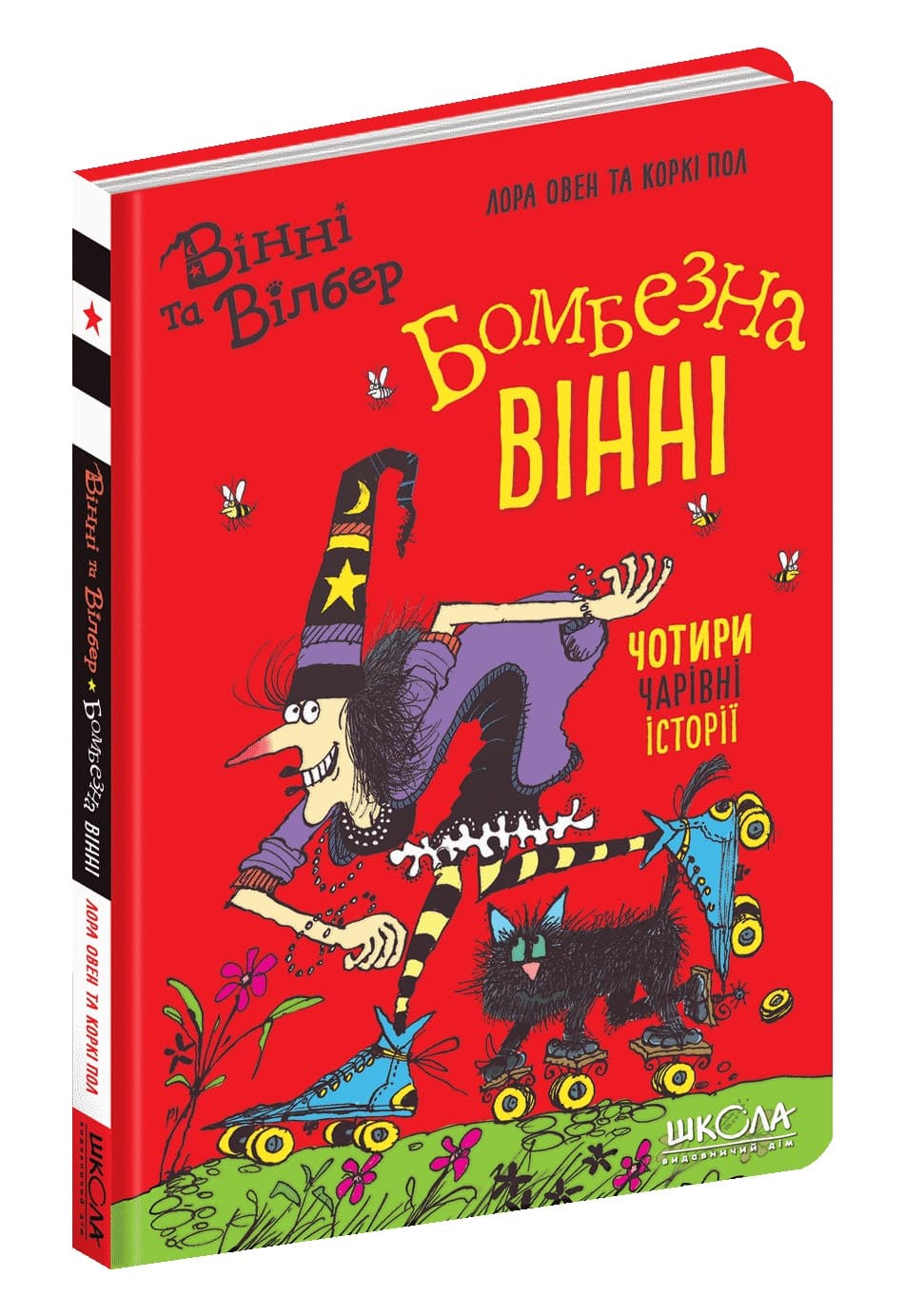 Книжка А5 "Вінні та Вілбер. Бомбезна Вінні" кн.2 Лора Овен/Школа — купити | Канцелярський Сад