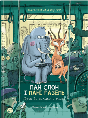 Книжка А5 "Блим-блим: Пан Слон і Пані Газель ідуть до великого міста" укр./Талант — купити | Канцелярський Сад