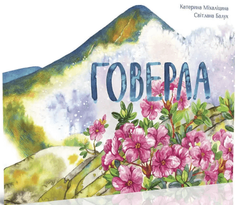 Книжка В5 "Цікава Україна : Говерла" укр./Талант — купити | Канцелярський Сад