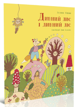 Книжка А5 "Крокус : Дивний лис і дивний ліс" укр./Талант — купити | Канцелярський Сад