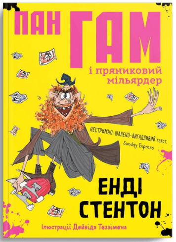 Книжка А5 "Крокус : Пан Гам і пряниковий мільярдер" Енді Стентон укр./Талант — купити | Канцелярський Сад