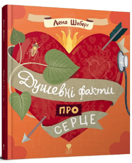 Книжка А5 "Крокус : Душевні факти про серце" укр./Талант — купити | Канцелярський Сад