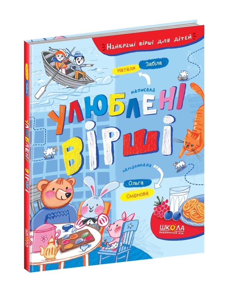 Книжка А5 "Улюблені вірші. Найкращі вірші для дітей" Н. Забіла/Школа — купити | Канцелярський Сад