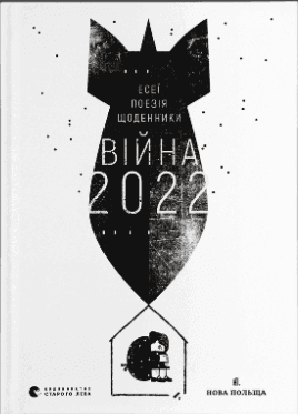 Книжка А5 "Війна 2022" В.Рафєєнко/ВСЛ — купити | Канцелярський Сад