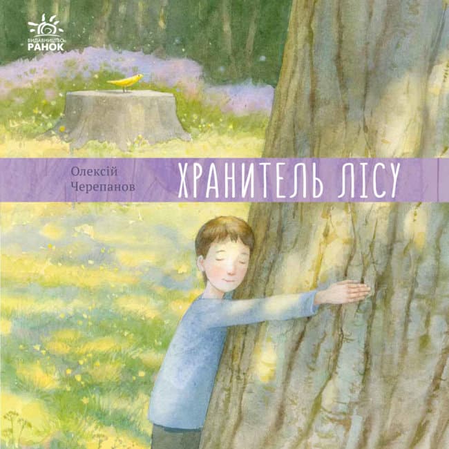 Книжка В5 "Давайте помріємо!: Хранитель лісу"(укр.)/Ранок — купити | Канцелярський Сад