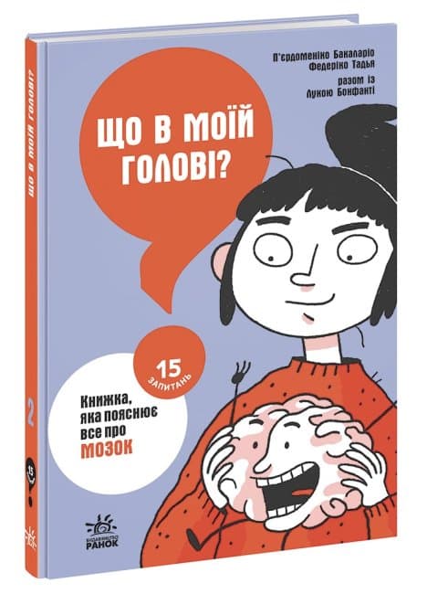 Книжка A5 "15 запитань : Що в моїй голові? Книжка, яка пояснює все про мозок"/Ранок — купити | Канцелярський Сад