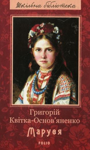 Книжка А5 "Маруся" Г.Квітка — фото товару | Канцелярський Сад