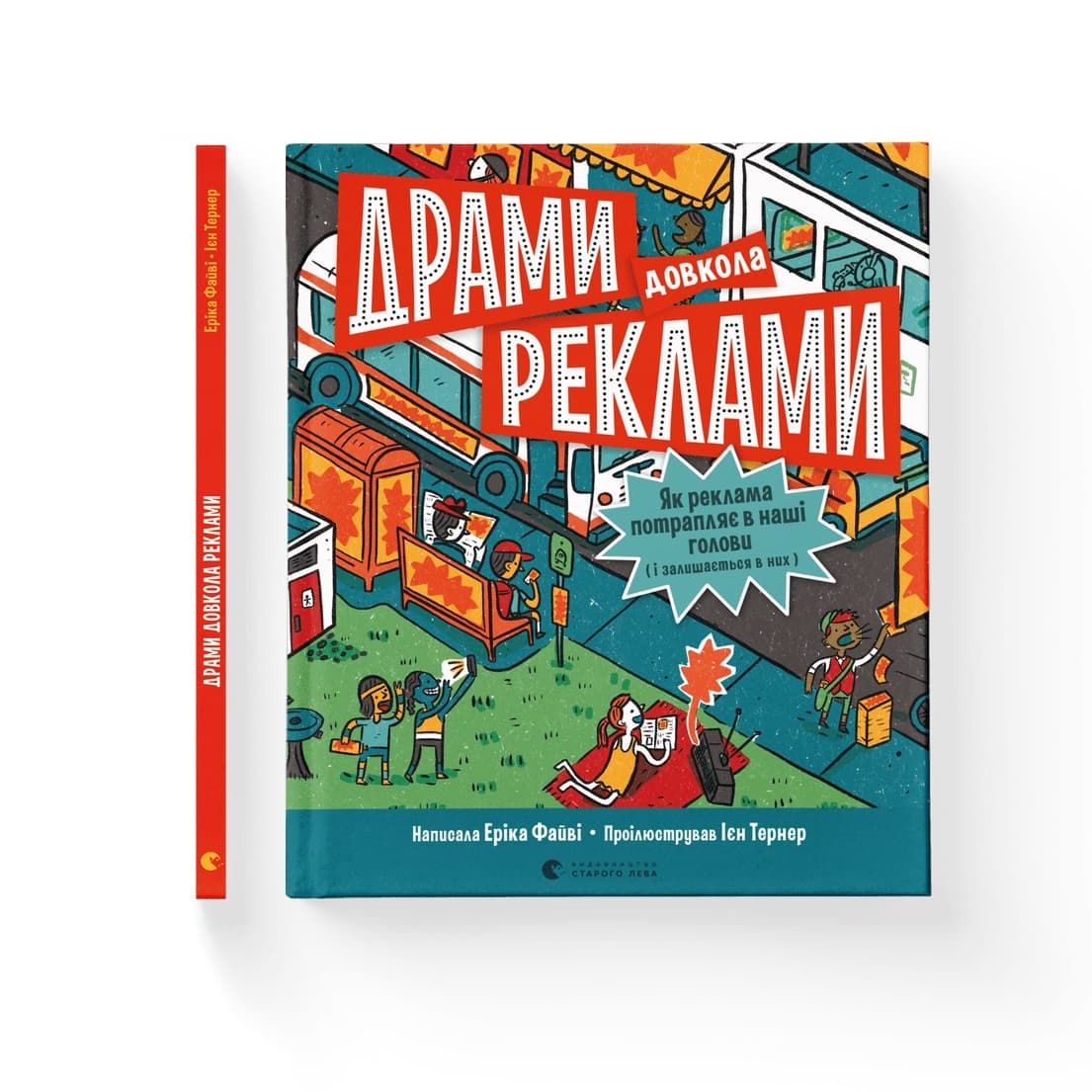 Книжка В5 "Драми довкола реклами" Е.Файві №0519/ВСЛ — фото товару | Канцелярський Сад
