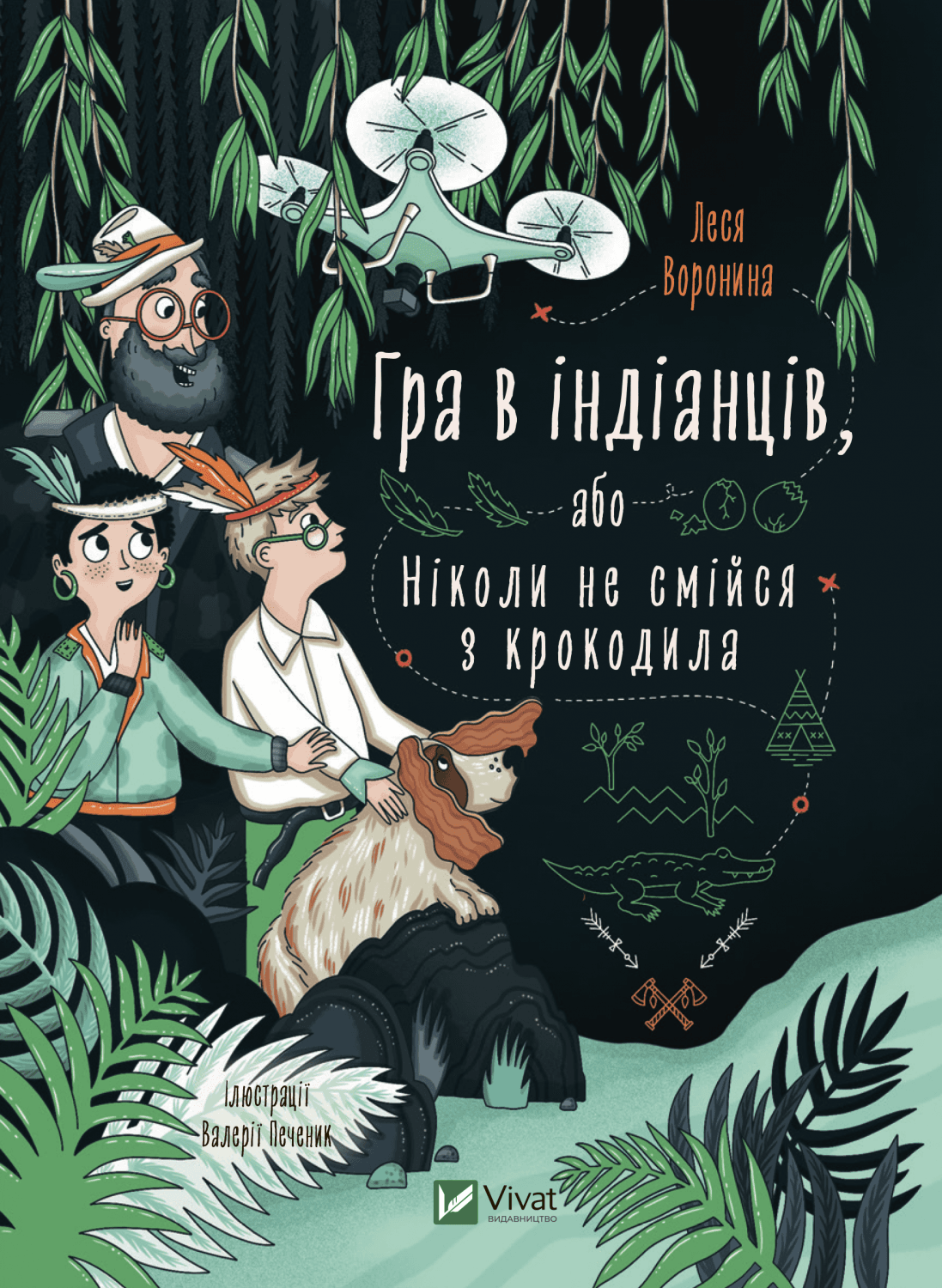 Книжка А5 "Гра в індіанців, або Ніколи не смійся з крокодила" Олена Вороніна №9139/Vivat — купити | Канцелярський Сад