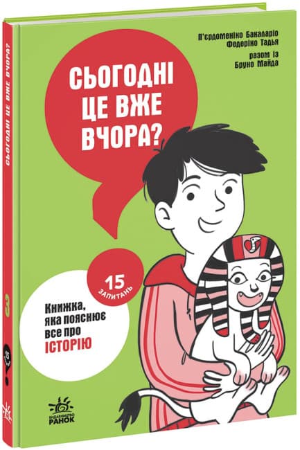 Книжка А5 "15 запитань : Сьогодні вже вчора? Книжка, яка пояснює все про історію" (укр.) /Ранок — купити | Канцелярський Сад