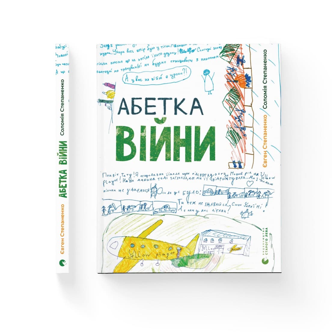 Книжка А4 "Абетка війни" С. Степаненко, Є. Степаненко №0946/ВСЛ — купити | Канцелярський Сад