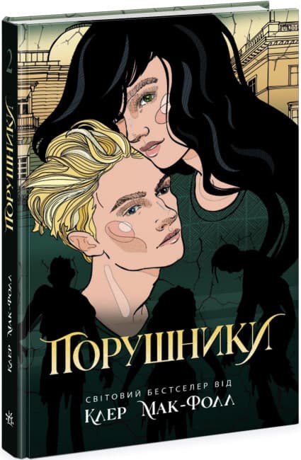 Книжка А5 "Провідник: Порушники. кн.2" №Ч1451002У/Ранок — купити | Канцелярський Сад