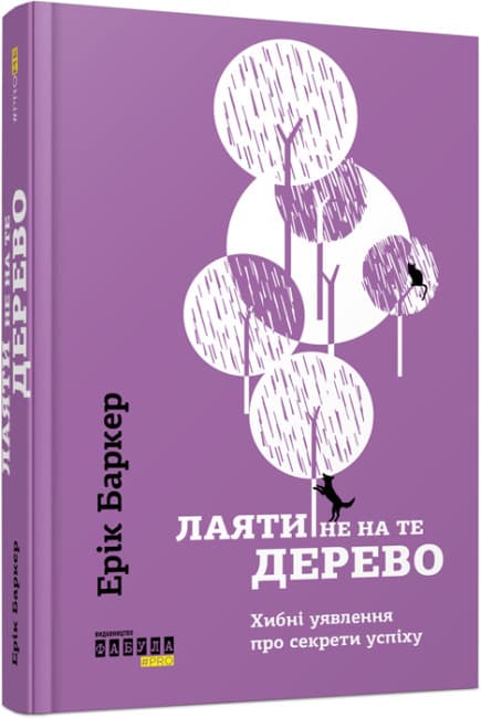 Книжка А5 "PROme : Лаяти не на те дерево" №9302/Ранок — купити | Канцелярський Сад