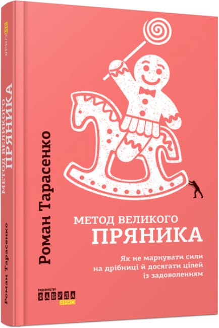 Книжка А5 "PROme : Метод великого пряника" №1274/Ранок — купити | Канцелярський Сад