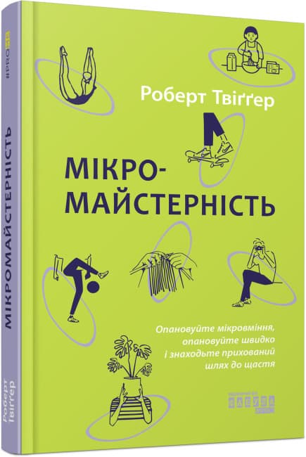Книжка А5 "PROme : Мікромайстерність" №0443/Ранок — купити | Канцелярський Сад
