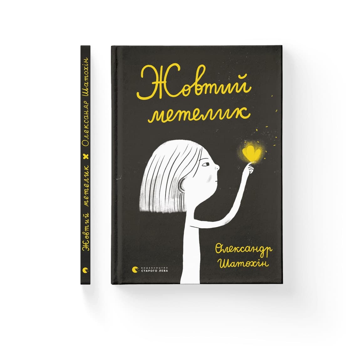 Книжка А5 "Жовтий метелик" О.Шатохін №0366 — купити | Канцелярський Сад