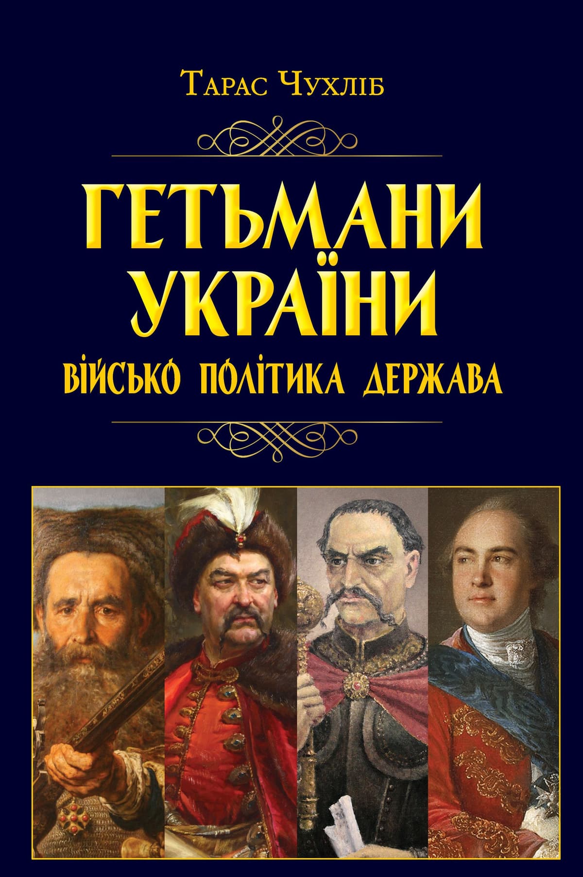 Книжка А5 "Гетьмани України: військо, політика, держава/н.ф." №8060/Арій — купити | Канцелярський Сад