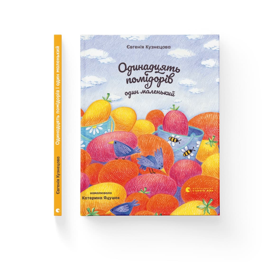Книжка В5 "Одинадцять помідорів і один маленький" Є. Кузнєцова/ВСЛ — купити | Канцелярський Сад