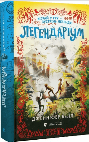 Книжка А5 "Легендаріум" Б. Дженніфер/ВСЛ — купити | Канцелярський Сад