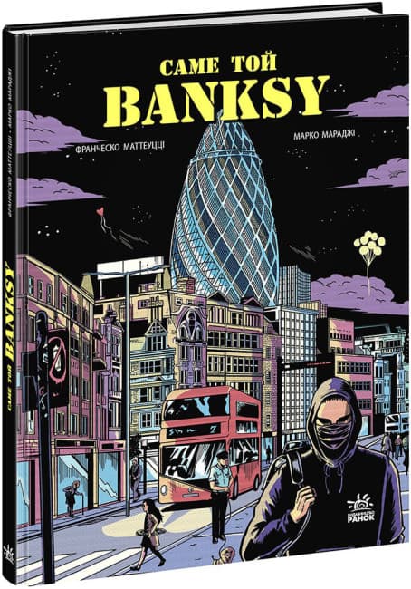 Книжка В5 "COMICS : Саме той BANKSY" №1042/Ранок — фото товару | Канцелярський Сад