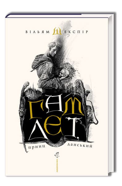 Книжка А5 "Гамлет, принц данський" В.Шекспір/А-ба-ба-га-ла-ма-га — купити | Канцелярський Сад
