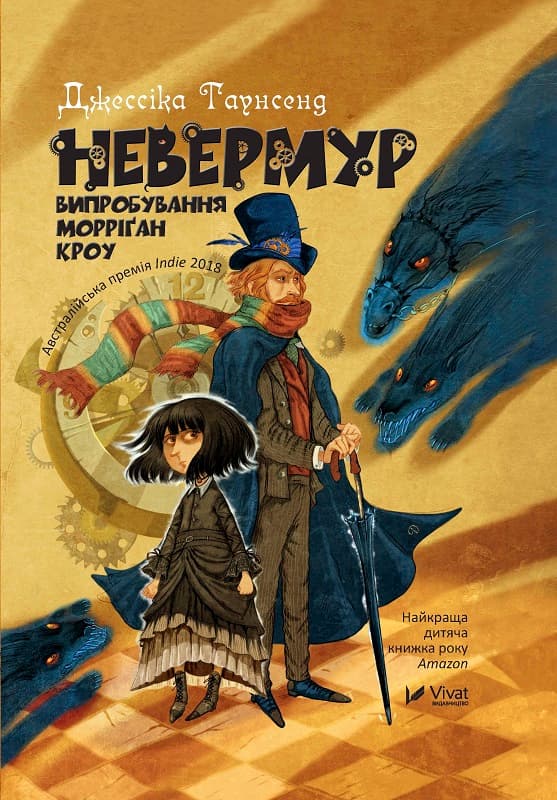 Книжка А5 "Невермур Випробування Морріган Кроу" Д.Таунсенд №7274/Vivat — купити | Канцелярський Сад