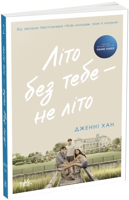 Книжка А5 "Моє літо : Літо без тебе — не літо"кн.2 /Ранок — купити | Канцелярський Сад