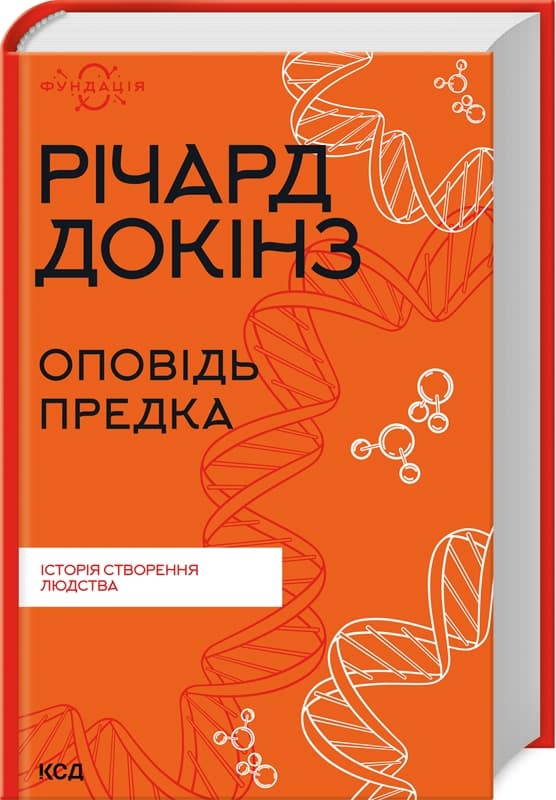 Книжка А5 "Оповідь предка. Історія створення людства" Річард Докінз №0006/КСД — купити | Канцелярський Сад