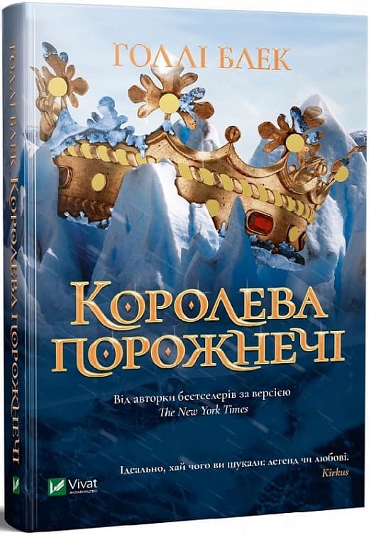 Книжка А5 "Книжкова полиця підлітка. Королева порожнечі" кн.3 Голлі Блек №2000/Vivat — купити | Канцелярський Сад