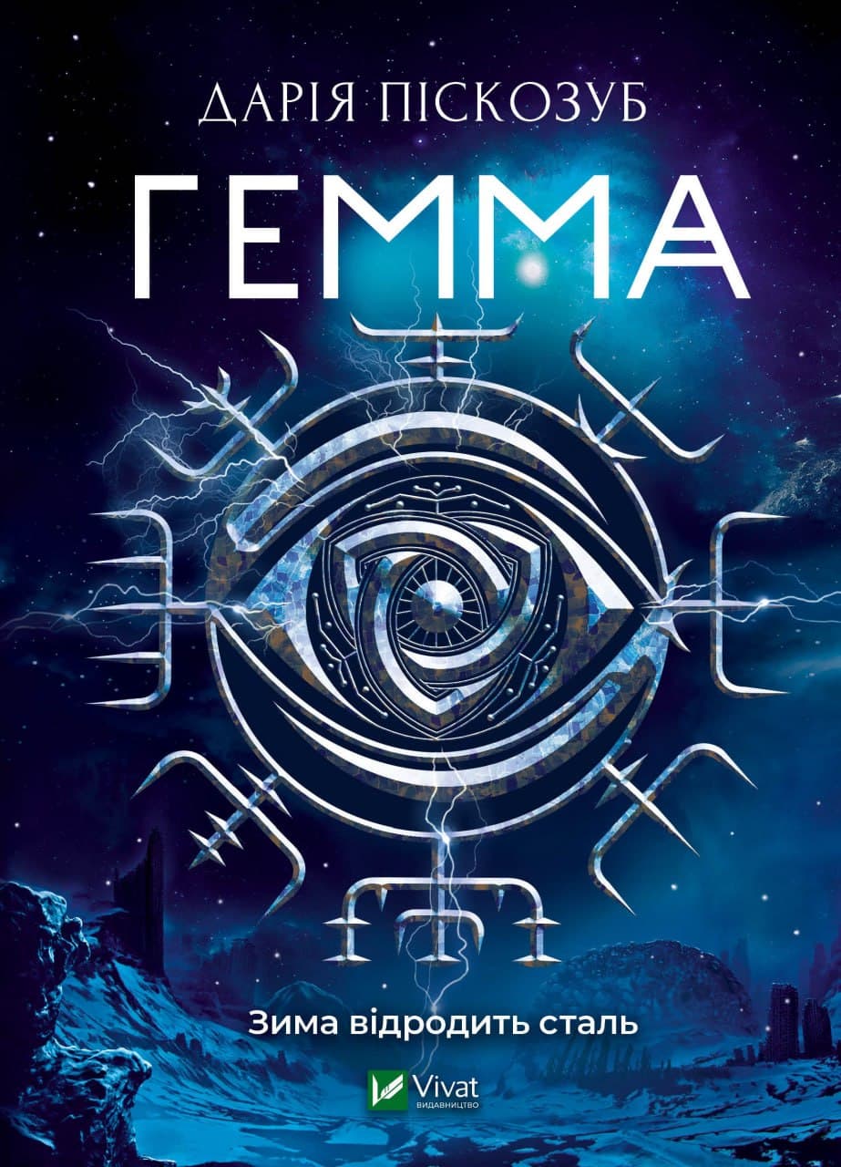 Книжка А5 "Гемма" Піскозуб Д. №3427/Vivat — фото товару | Канцелярський Сад