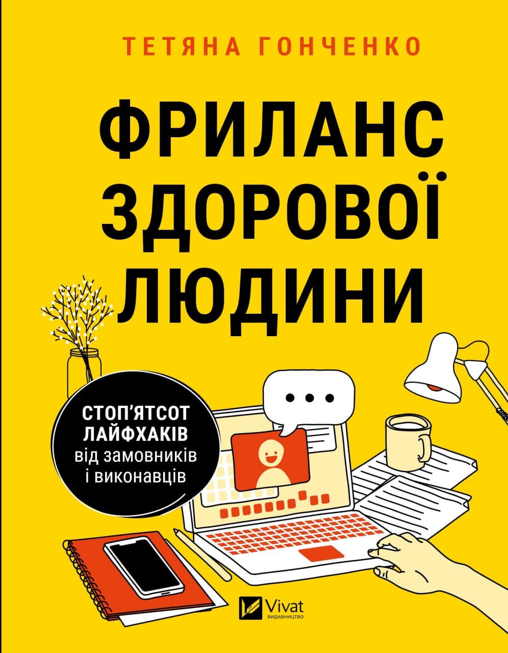 Книжка А5 "Бізнес.Фриланс здорової людини" Т.Гонченко №1243/Vivat — купити | Канцелярський Сад