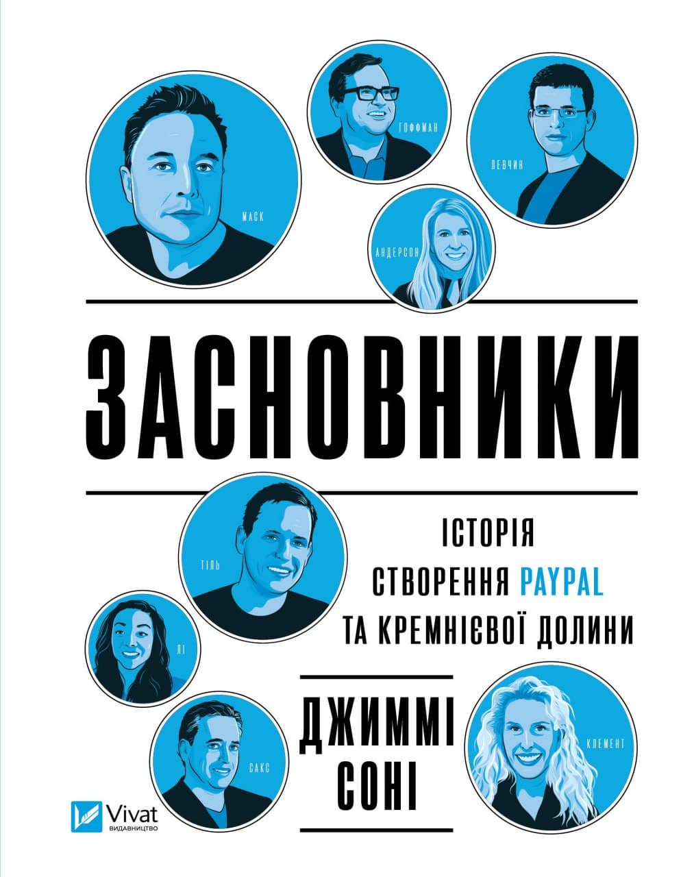 Книжка A5 "БізнесЗасновники. Історія створення PayPal та Кремнієвої долини" №9740/Vivat — купити | Канцелярський Сад