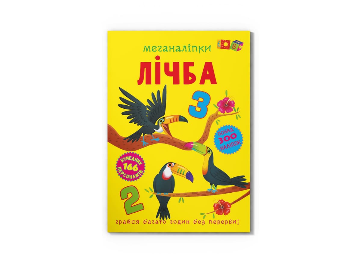 Книжка В4 "Меганаліпки. Лічба" №4273/Кристал Бук — купити | Канцелярський Сад