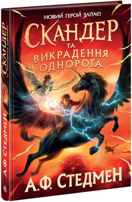 Книжка А5 "Скандер та викрадення однорога"/Ранок — купити | Канцелярський Сад