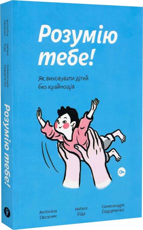 Книжка А5 "Розумію тебе! Як виховувати дітей без крайнощів" Антоніна Оксанич/Якабу — купити | Канцелярський Сад