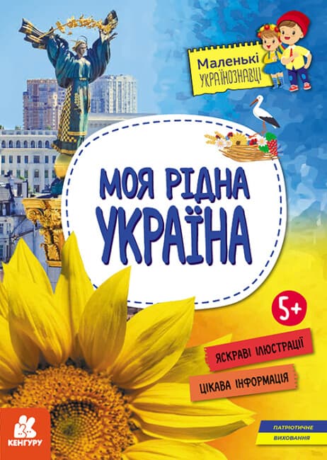 Книжка А4 "Маленькі українознавці. Моя рідна Україна" №1615/Ранок — купити | Канцелярський Сад