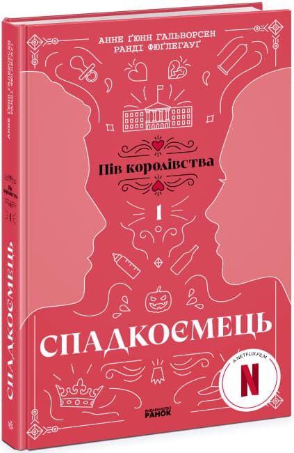 Книжка А5 "Пів королівства: Спадкоємець. Книга 1"/Ранок — купити | Канцелярський Сад