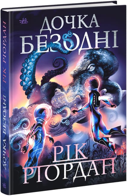 Книжка А5 "Sci-Fi : Дочка безодні"/Ранок — купити | Канцелярський Сад