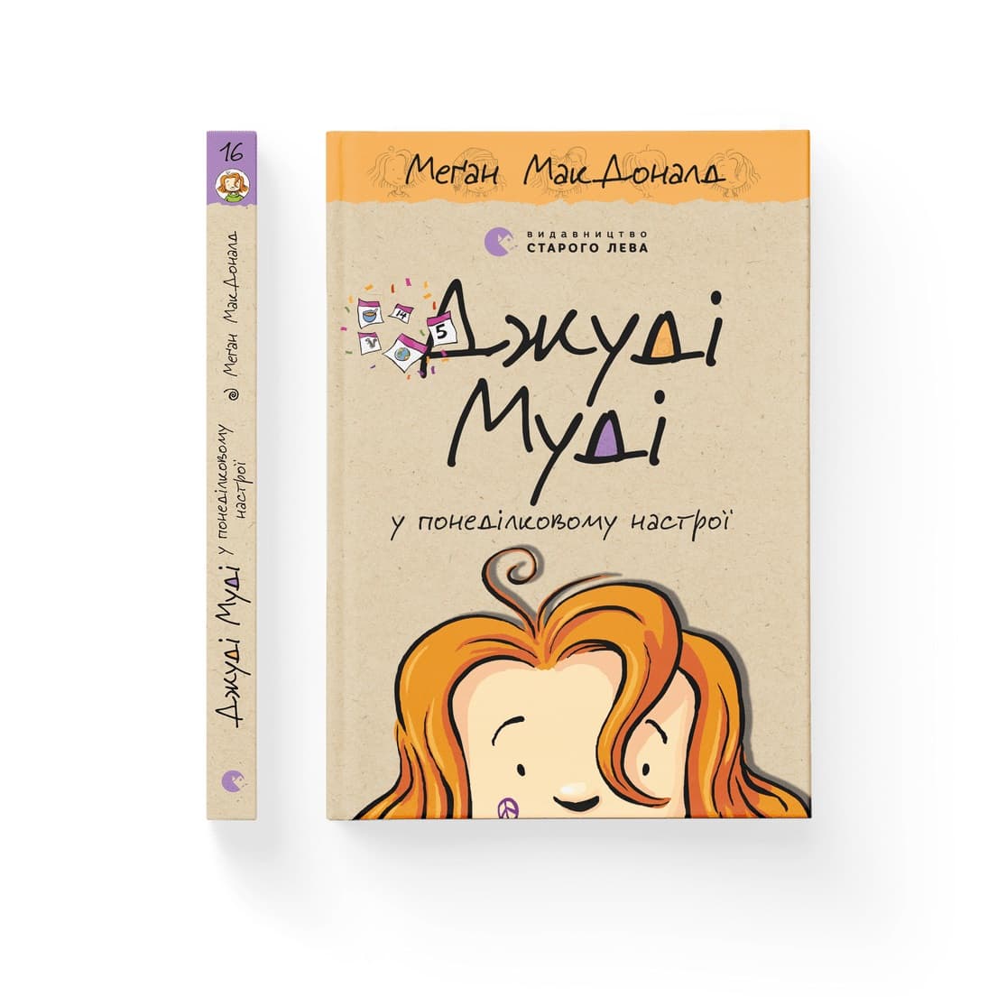 Книжка А5 "Джуді Муді у понеділковому настрої" кн.16 М.МакДоналд №2261/ВСЛ — фото товару | Канцелярський Сад