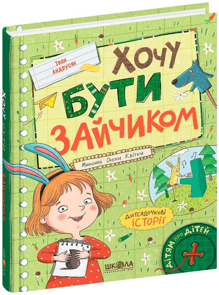 Книжка А5 "Хочу бути зайчиком. Дітям про дітей" І.Андрусяк (укр.)/Школа — купити | Канцелярський Сад