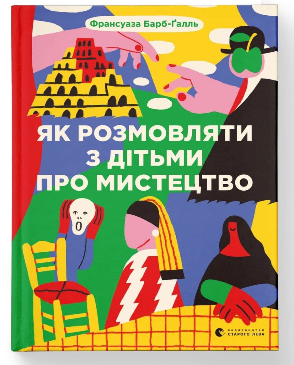 Книжка А5 "Як розмовляти з дітьми про мистецтво" 2023 Барб-Ґалль Франсуаза №2315/ВСЛ — купити | Канцелярський Сад