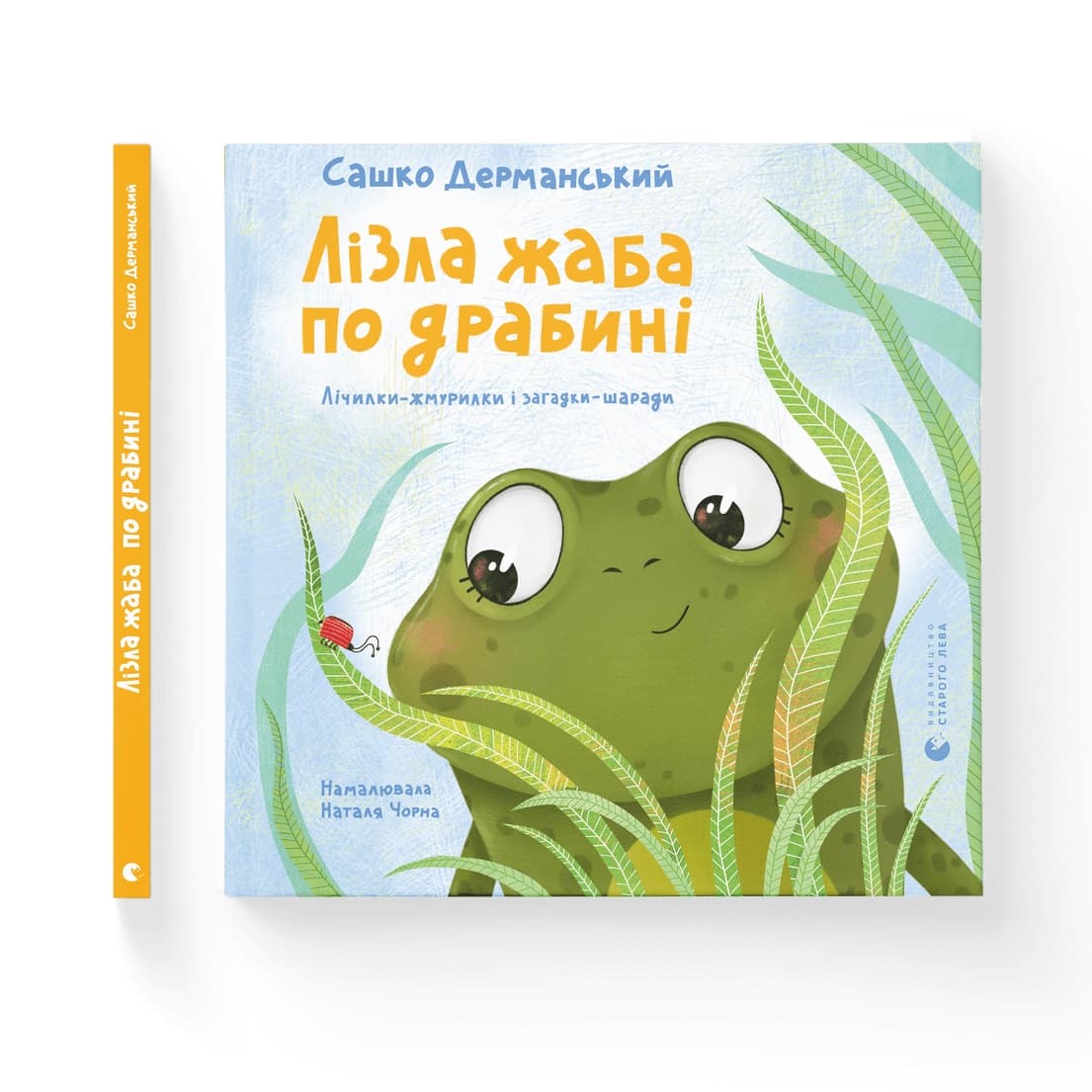 Книжка В5 "Лізла жаба по драбині" Сашко Дерманський №1882/ВСЛ — купити | Канцелярський Сад