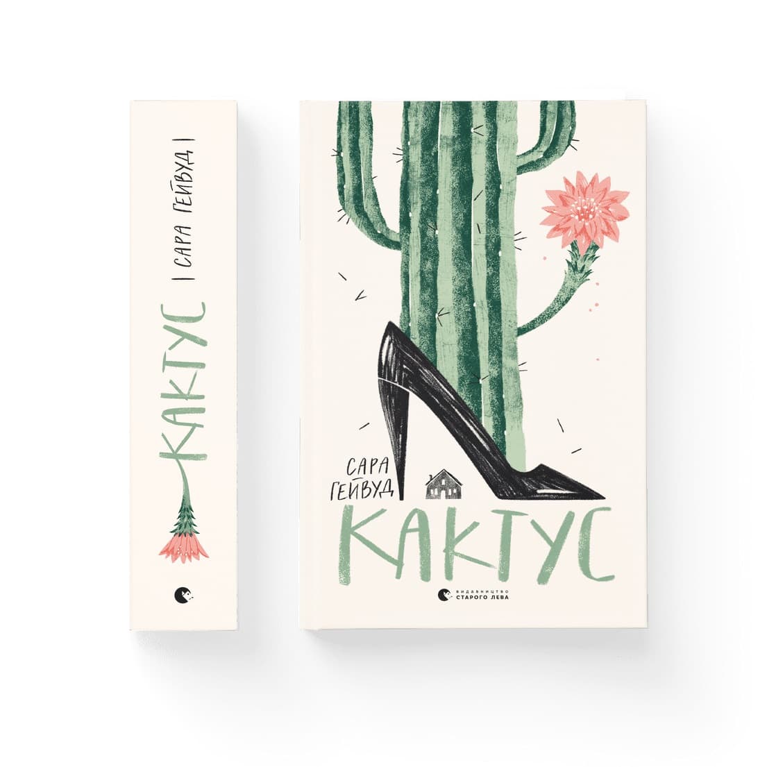 Книжка А5 "Кактус" Г.Сара №8231/ВСЛ — купити | Канцелярський Сад