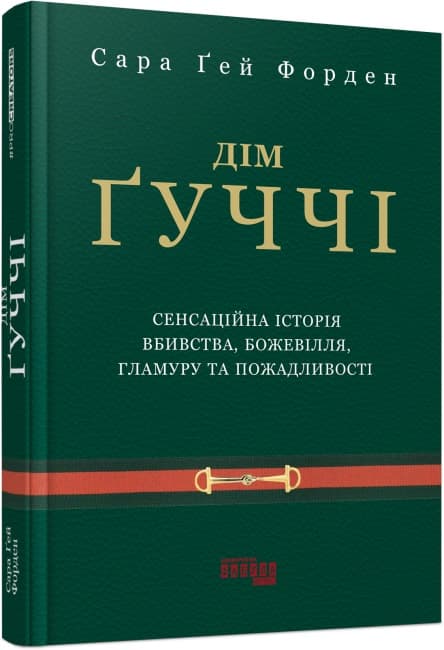 Книжка А5 "PROcreators : Дім Ґуччі" №0467/Ранок — купити | Канцелярський Сад