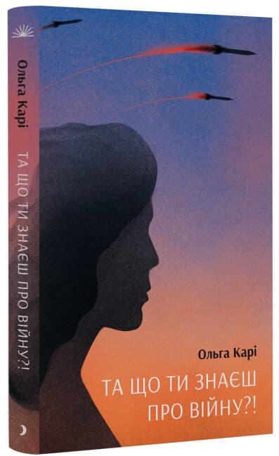 Книжка А5 "Несерійний : Та що ти знаєш про війну?!" №1648/Ранок — купити | Канцелярський Сад