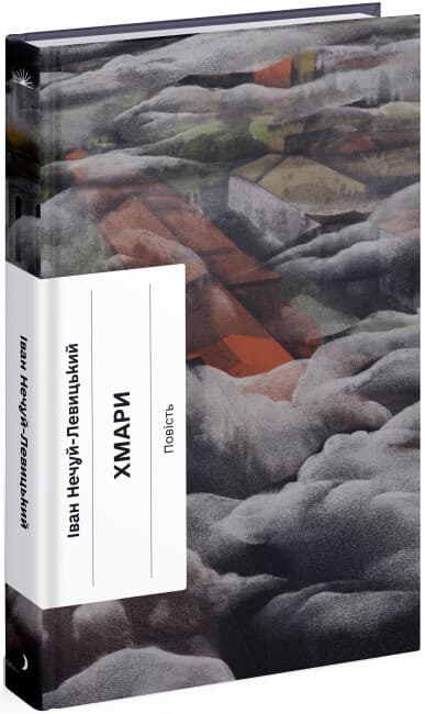 Книжка А5 "Несерійний : Хмари" №1624/Ранок — купити | Канцелярський Сад
