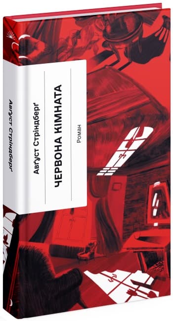 Книжка А5 "Несерійний : Червона кімната" №1532/Ранок — фото товару | Канцелярський Сад