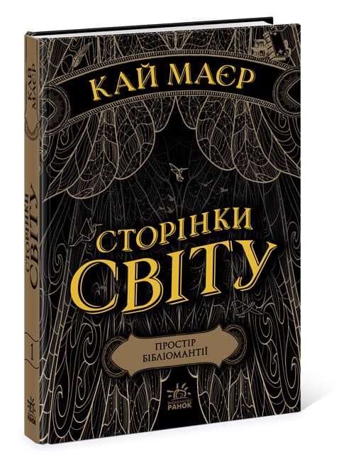 Книжка А5 "Сторінки світу.Простір бібліомантії" кн.1 №3758/Ранок — фото товару | Канцелярський Сад